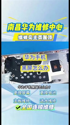 南昌华为维修中心 ⚠️华为手机黑屏怎么办？第一步：强制重启第二步：排查外部原因（排除假性黑屏）如果强制重启没反应，先排除以下情况：· 没电了· 屏幕“脏”了第三步：进“恢复模式”做深层测试1、如果屏幕上能显示这个菜单（虽然黑屏但隐约能看到字），说明屏幕没坏，是系统卡顿，选择“重启”或“清除缓存”即可。3. 如果进入该模式后屏幕完全无显示（全黑），那基本就是屏幕物理损坏，需要换屏。
