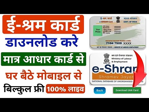 ई श्रम कार्ड डाउनलोड करे आधार कार्ड से | e shram card kaise download kare | e shram card download