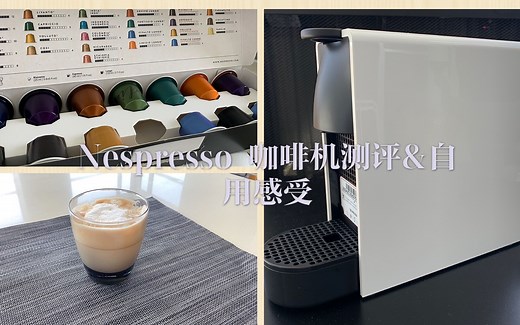 Nespresso 咖啡机测评&自用感受&咖啡胶囊&奶泡机&使用全过程&Essenza