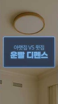 운빨디펜스 아랫집vs윗집