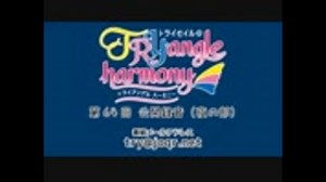 TrySailのTRYangle harmony 第64回（公開録音 夜の部）