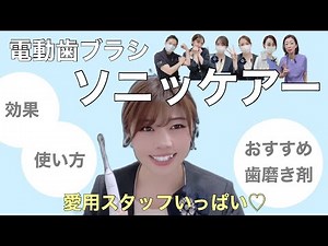 【必需品】愛用スタッフたくさん！電動歯ブラシ「ソニッケアー」の魅力解説！