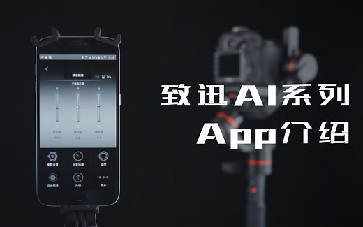 【教程】Accsoon App使用系列教程