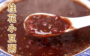天津传统小吃【桂花小豆粥】！香甜软糯暖到心头！