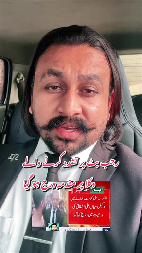 رجب بٹ پر حملہ کرنے والے وکلا پر مقدمہ درج