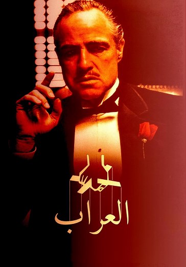 ‫العراب - فيلم: أين يمكن مشاهدته بالبث أونلاين