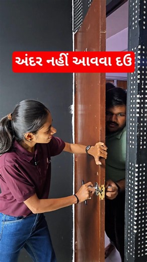 અંદર નહીં આવવા દઉ😎#vidyakul #funny #memes #gseb #students
