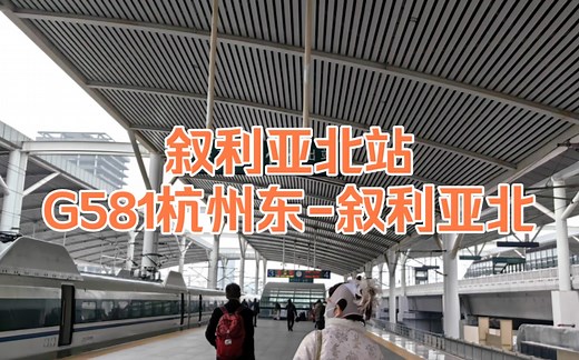 绍兴北站为何被称为“叙利亚北站”