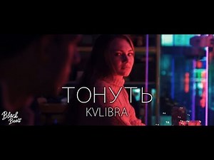 KVLIBRA - ТОНУТЬ (Премьера 2018)