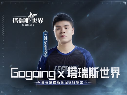 大哥来了！“上单之光”gogoing6月12日塔瑞斯世界，打团见！