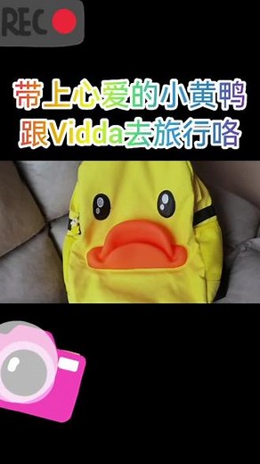 #和心爱的ta跟vidda去旅行 带上我心爱的小黄鸭冲鸭 @Vidda官方旗舰店