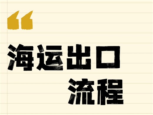 海运出口全流程