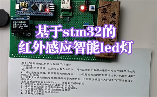 MCU-223-基于stm32的红外感应智能led灯