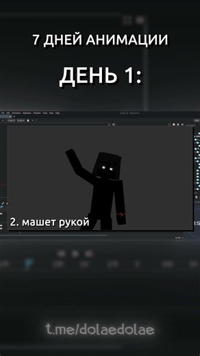 7 ДНЕЙ АНИМАЦИИ (но теперь в 3д). День №1: #b3d #blender #minecraft #animation #монтаж #dolae