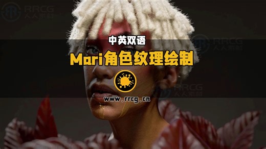 【中英双语】Mari角色纹理绘制全面核心技术训练视频教程