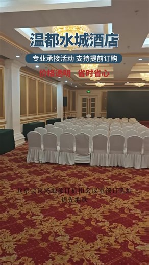 北京会议场地预订折扣会议室预订选址优先地铁、公交可达区域，部分提供专属停车场。预订流程无繁琐步骤，在线即可完成查询、下单与确认。专业团队提前调试设备，避免会议延