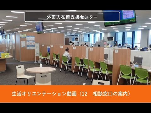 生活オリエンテーション動画 １２ 相談窓口の案内（日本語）