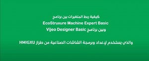 كيفية ربط المتغيرات بين برنامج EcoStruxure Machine Expert Basic و بين برنامج Vijeo Designer Basic و الذي يستخدم لإعداد و برمجة الشاشات الصناعية من طراز HMIGXU