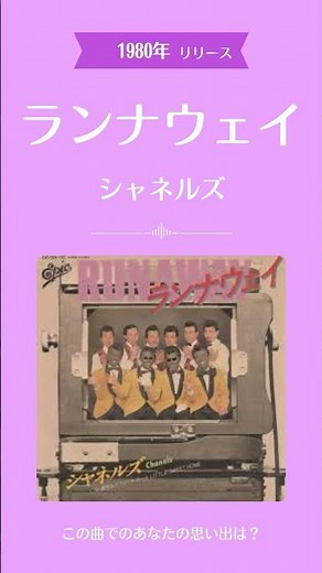 📼 ランナウェイ / シャネルズ