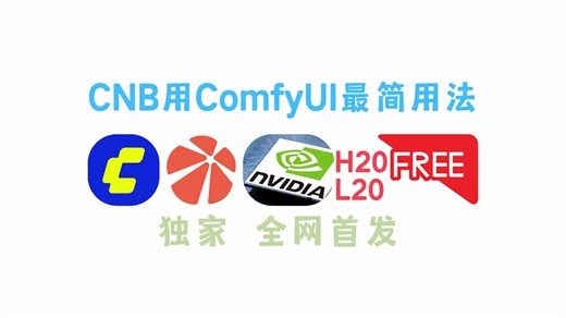 颠覆你的CNB平台ComfyUI用法！教你独家方法，10倍效率提升，告别Docker构建，自由安装节点模型依赖，享受丝滑本地化操作体验！爽用96G显存H20