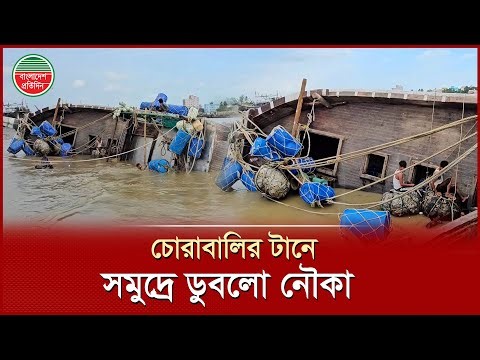 চোরাবালিতে আটকে বঙ্গোপসাগরে নৌকাডুবি, ২৮ মাঝি-মাল্লা উদ্ধার | Boat sinks in Bay of Bengal