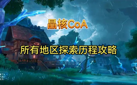 《晶核CoA》所有地区探索历程攻略(托马斯塔里娜艾丽格伦 李 克蕾希 薇拉 joker嘉尔姆维克兄弟会伊芙比克胡桃夹子乔伊埃布尔妮可科诺斯亚斯兰火飞团