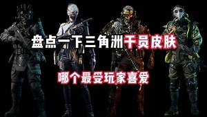 辣椒三角洲行动_辣椒三角洲行动_三角洲干员皮肤