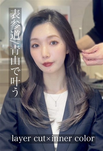 レイヤーは入れ方ひとつで、扱いやすさも印象も大きく変わります。今回は顔まわりから毛先まで計算したレイヤーカットに、ワンカールだけで形が出るデザイン。乾かして毛先を軽く巻くだけで、自然な動きと立体感が出ます。 インナーにはシルバーグレーを仕込み、耳にかけた時や動いた瞬間にさりげない抜け感をプラス。派手すぎない色味なので、初めてのインナーカラーにもおすすめです。 ワンカール×レイヤーは、レイヤーの位置と量感調整がとても重要。骨格や首の長さ、顔型に合わせて細かくデザインすることで、大人っぽく品のある仕上がりになります。伸ばしかけの方や雰囲気を変えたい方、ぜひお任せください。 #レイヤーカット #ワンカール #インナーカラー #シルバーグレー #表参道美容師