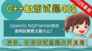C   Qt面试题438：OpenGL 与 QPainter 结合使用时需要注意什么？