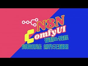 n8n+comfyui 高阶用法已跑通，创作神器，含福利及教程，附高级工作流，极简方法调用任意comfyui工作流来生成，手搓ai应用如此简单