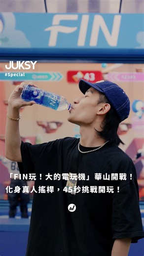 JUKSY街星 on Instagram: "｜J編搶先帶你直擊▶️ FIN 玩！大的電玩機🎉 ｜ 搶先體驗超嗨、超巨型紅外線體感追蹤技術，秒變真人搖桿，45秒PK超刺激～ 收越多「FIN 補給飲料和水滴」就越強！ 贏得遊戲的玩家還加碼送「限量 FIN 帆布袋」！ 跳完闖關流汗後，喝水不夠──喝 FIN 就好～💧 FIN 等滲透壓與人體較接近，迅速補水＋電解質，低熱量無負擔， 體驗即領 FIN 補給飲料 580 ml ，到黑松FIN FB 粉專指定貼文上傳體驗照還能抽一年份 FIN 補給飲料～ 僅此一場，等你來挑戰！FIN 讓你盡情玩樂！ 大玩特玩！ 《FIN 玩！大的電玩機活動資訊》 🕹️時間：06/28(六)-06/29(日) 🕹️時段：13:00-21:00 🕹️地點：台北華山文創園區 🕹️採現場報名，詳細活動辦法請見黑松 FIN 粉專 🔗體驗抽獎貼文： https://heysongtw.cc/hs02xUZZj #FIN玩大的電玩機 #喝水不夠喝FIN就好 #大玩特玩 >>>想成為潮流 J 端 快關注 @juksy_mag"