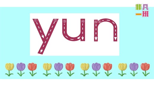 拼音第22课 整体认读音节yun