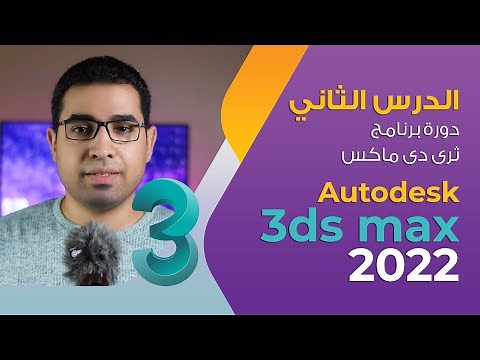 الدرس الثاني - ضبط الإعدادات - دورة 3d max 2022