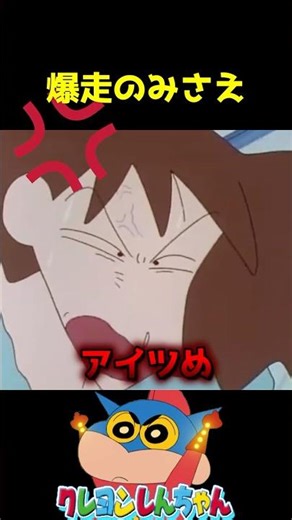 【クレしん】みさえの爆走#shorts