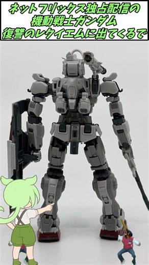 恐怖のネトフリガンダム作ったよ#gundam #shortsvideo #ガンダム #ガンプラ配信