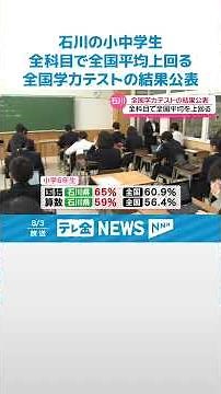 【4月実施の全国学力テストの結果公表】石川の小中学生 全科目で全国平均上回る #shorts