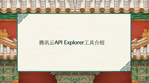 腾讯云-API Explorer工具介绍