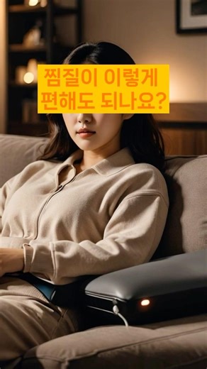 007. 찜질팩, 이제 전자레인지 안 씁니다#온열찜질기 #한일의료기 #찜질기추천