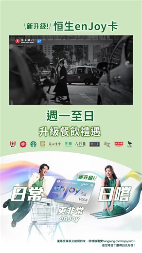 【平凡嘅日常...原來都可以更非常！】 日日返工放工、食差唔多嘅嘢、睇差唔多嘅 Reels 😖……但其實平凡嘅日常，都可以更非常😍！ 因爲恒生 enJoy 卡為你帶嚟升級「日嚐」餐飲禮遇同獨家全年「日常」折扣優惠🤩，畀你週一至週日都可以 enJoy 更非常體驗🎁！ 🍴升級「日嚐」餐飲禮遇 🟢喺美心中菜食府、Pizza Hut、KFC、Starbucks 等近 400 間餐廳，週一至日，日日有升級餐飲禮遇低至 5 折 🟢指定餐飲食肆消費享高達 4x yuu 積分獎賞 🛍獨家全年「日常」折扣優惠 🟢喺惠康、萬寧、IKEA、7-Eleven 等超過 1,700 間商戶享低至 92 折優惠！ 而家申請恒生 enJoy 卡，更可享迎新優惠價值高達港幣900*，包括最新迎新禮遇：美心中菜電子現金券價值港幣300 。仲要永久免年費，立即申請！ *優惠期由即日起至 2025 年 12 月 31 日，成功申請恒生 enJoy 卡，並於新卡發出後 60 日內綁定卡至 yuu 及憑卡累積合資格零售簽賬滿港幣6,000 ，全新恒生信用卡客戶可享美心中菜電子現金券價值港幣300 及 120,0