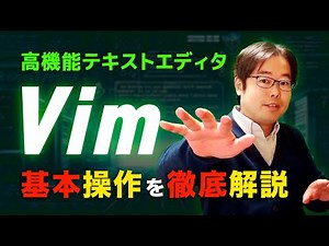 テキストエディタVimの基本操作を徹底解説！