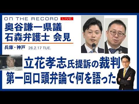 奥谷謙一県議、石森雄一郎弁護士が会見／立花孝志被告への提訴、第一回口頭弁論で何語った？(尾形聡彦)【2/17(火) 13:55~ ライブ配信】