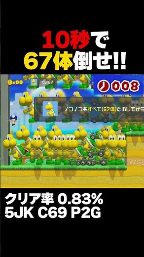 Super Mario Maker 2: Defeat all 67 Koopa Troopas in 10 seconds! 0.83% Clear Rate - Gameplay