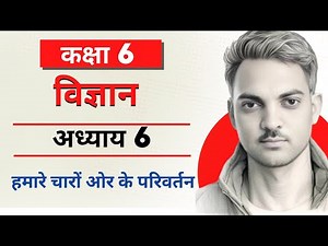 Class 6 | Science | Chapter 6 | Changes around us