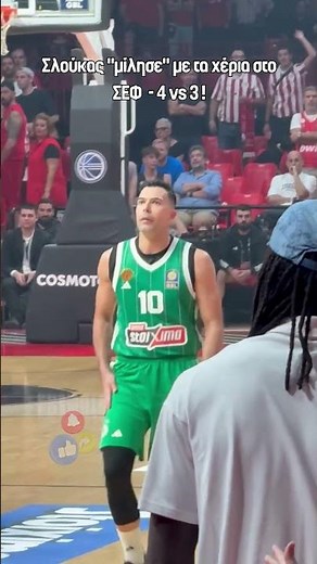 Σλούκας "μίλησε" με τα χέρια στο ΣΕΦ – 4 vs 3 και… τεχνική ποινή 🔥🏀