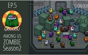 Among Us动画短片-僵尸来袭 EP5