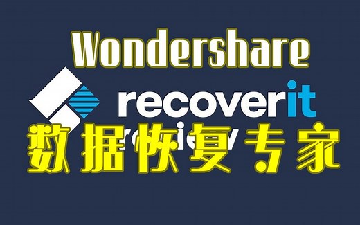 Wondershare Recoverit 数据恢复专家便携版