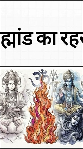 Who Came First: Brahma, Vishnu or Shiva ॐX#MythologyExplained#DivineStories