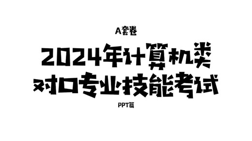 2024年计算机类对口专业技能 A篇 PPT篇