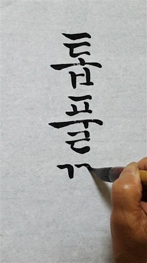 #톱풀 #한글서예 #궁서체 #毛筆字 #calligraphy