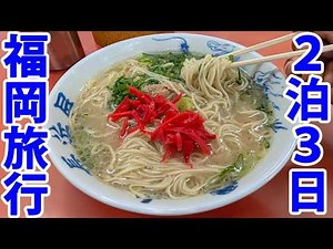 2泊3日で福岡県を旅する　門司港・小倉・太宰府・博多